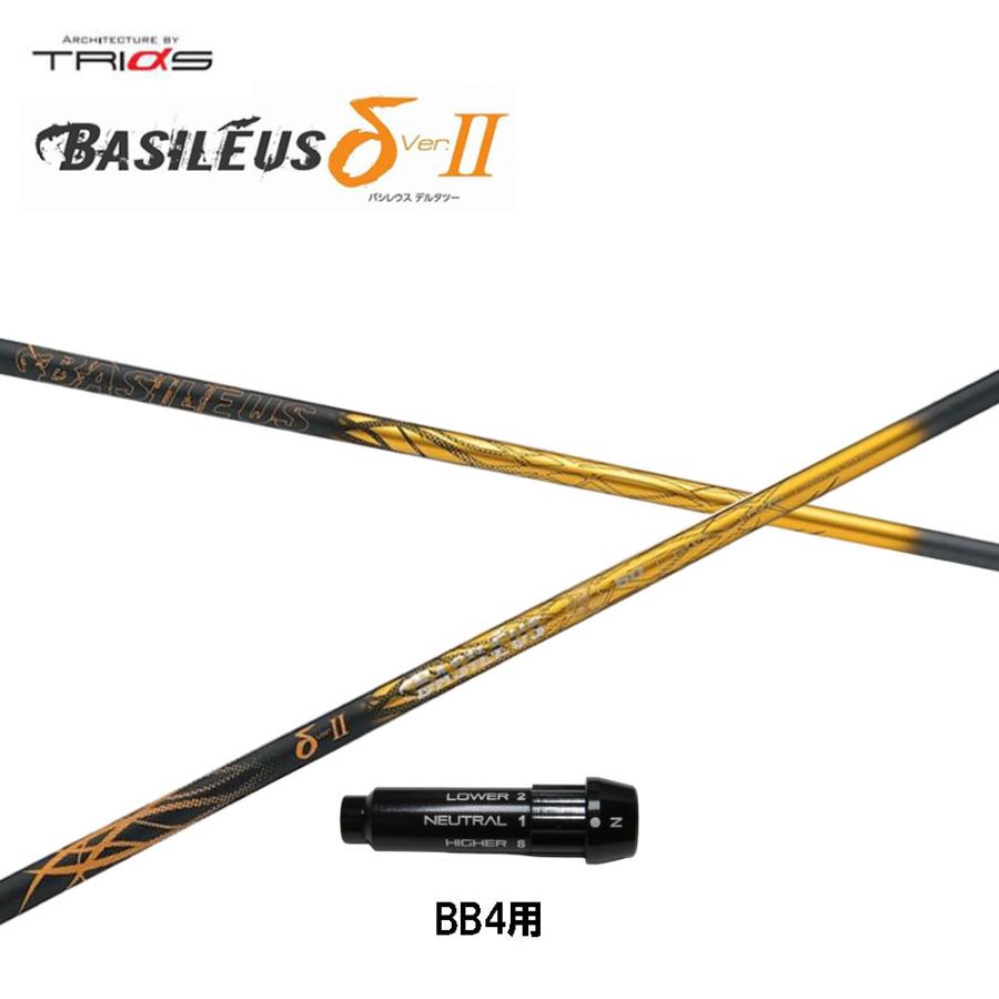トライファス バシレウス デルタ2 BB4用 スリーブ付シャフト ドライバー用 カスタムシャフト 純正スリーブ BASILEUS δ2