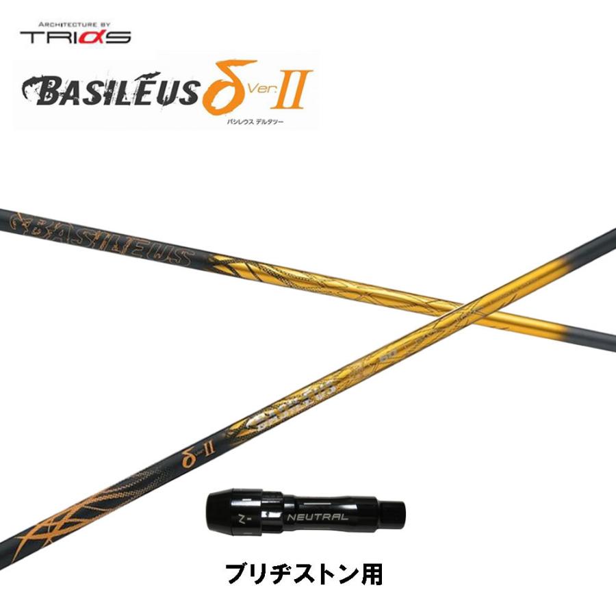 トライファス バシレウス デルタ2 ブリヂストン用 スリーブ付シャフト ドライバー用 カスタムシャフト 互換スリーブ BASILEUS δ2