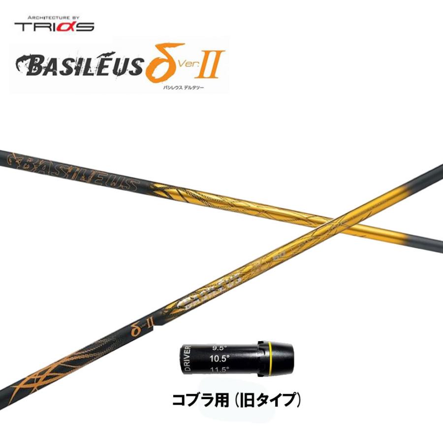 トライファス バシレウス デルタ2 コブラ(旧タイプ)用 スリーブ付シャフト ドライバー用 カスタムシャフト 互換スリーブ BASILEUS δ2