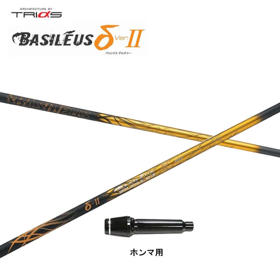 トライファス バシレウス デルタ2 ホンマ(旧タイプ)用 スリーブ付シャフト ドライバー用 カスタムシャフト 互換スリーブ BASILEUS δ2