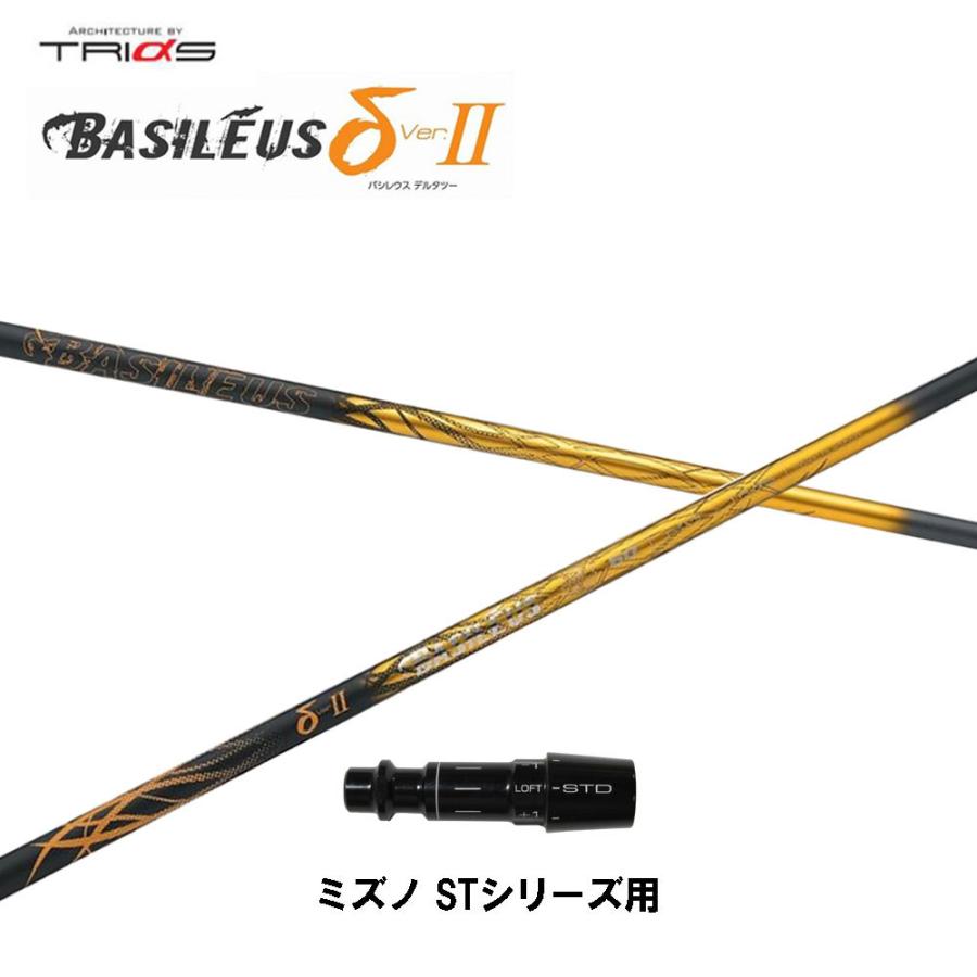 トライファス バシレウス デルタ2 ミズノ STシリーズ用 スリーブ付シャフト ドライバー用 カスタムシャフト 互換スリーブ BASILEUS δ2