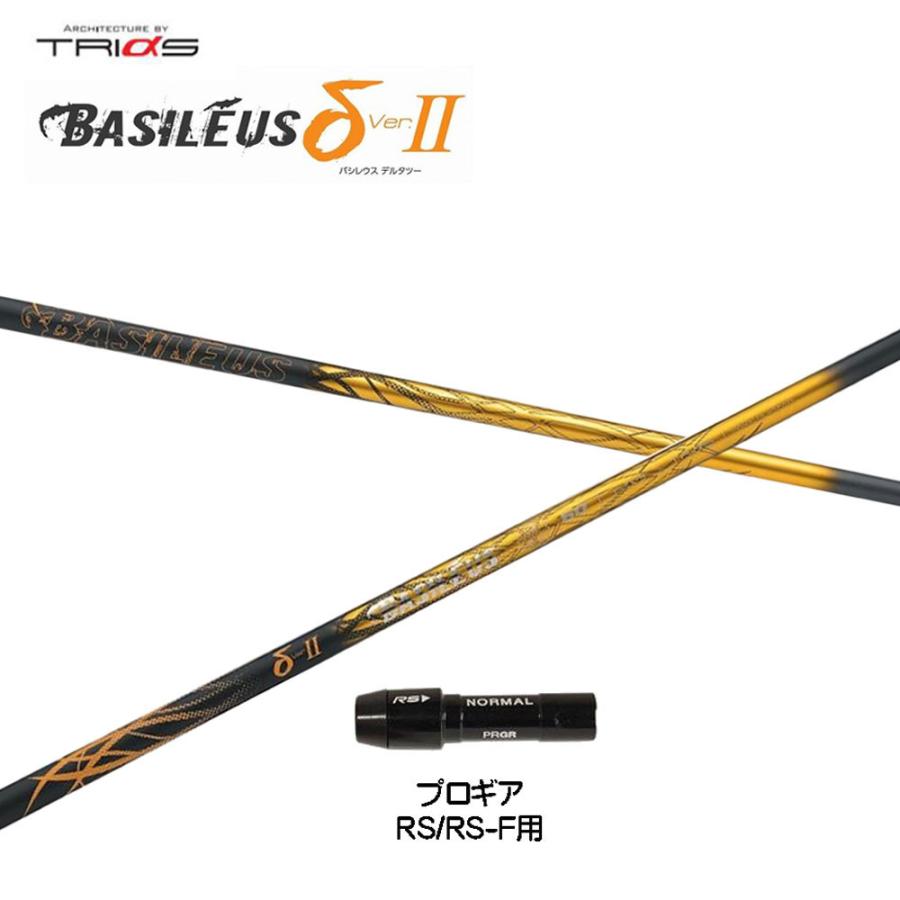 トライファス バシレウス デルタ2 プロギア RS(旧タイプ)用 スリーブ付シャフト ドライバー用 カスタムシャフト 互換スリーブ BASILEUS δ2