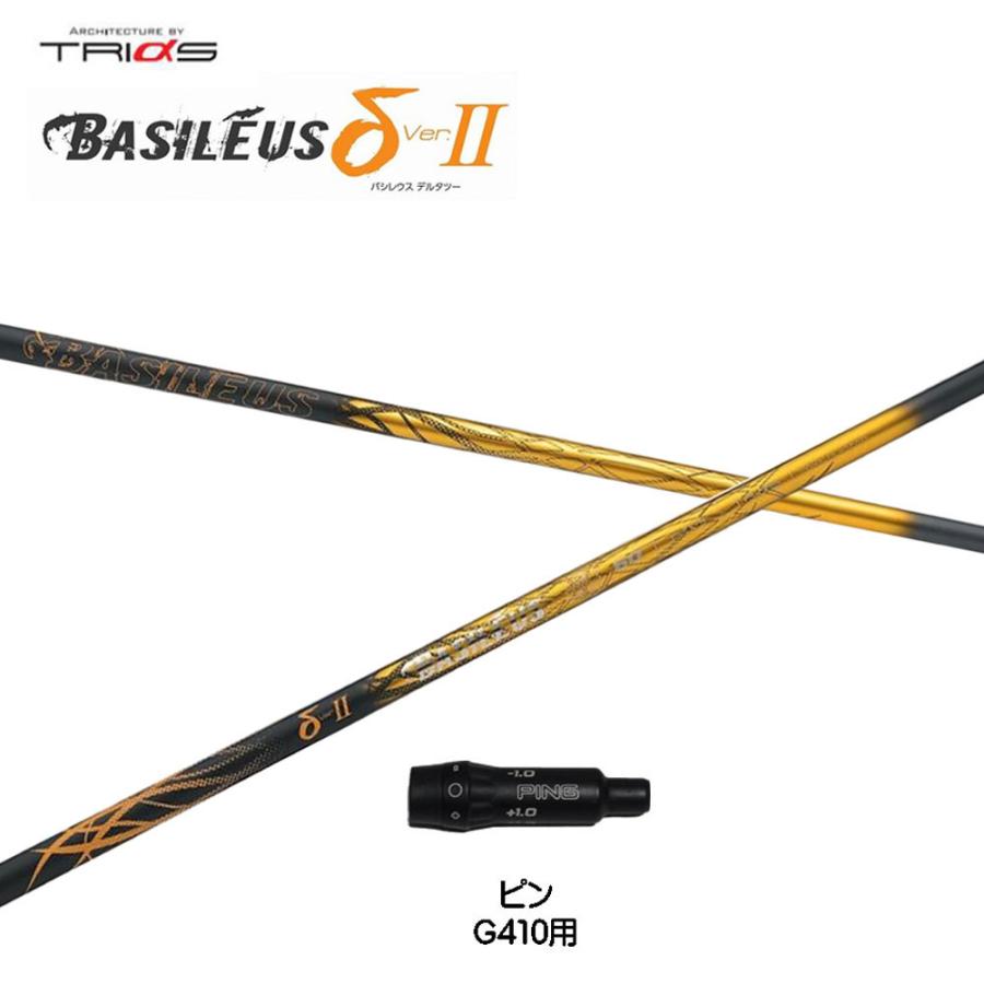 トライファス バシレウス デルタ2 ピン G410以降用 スリーブ付シャフト ドライバー用 カスタムシャフト 互換スリーブ BASILEUS δ2