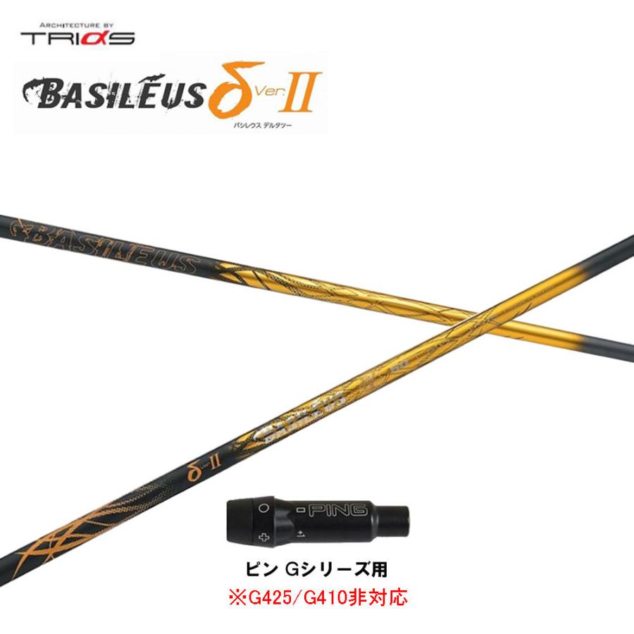 トライファス バシレウス デルタ2 ピン Gシリーズ(旧タイプ)用 スリーブ付シャフト ドライバー用 カスタムシャフト 互換スリーブ BASILEUS δ2