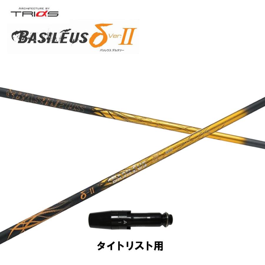トライファス バシレウス デルタ2 タイトリスト用 スリーブ付シャフト ドライバー用 カスタムシャフト 互換スリーブ BASILEUS δ2