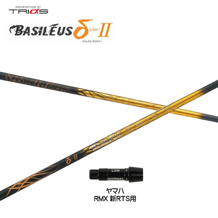 トライファス バシレウス デルタ2 ヤマハ(旧タイプ)用 スリーブ付シャフト ドライバー用 カスタムシャフト 互換スリーブ BASILEUS δ2