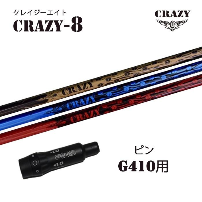 クレイジー (CRAZY) CRAZY-8 ピン G410/G425用 新品 スリーブ付シャフト ドライバー用 カスタムシャフト 非純正スリーブ シャフト