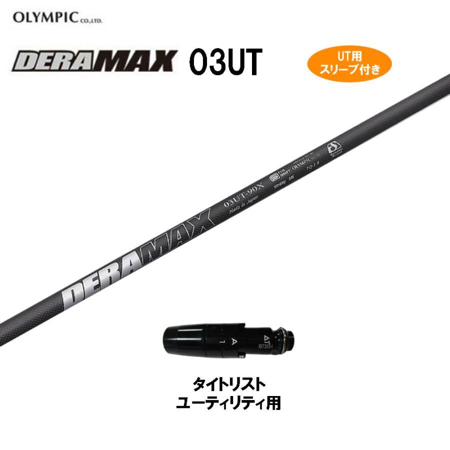 DERAMAXデラマックス　01β-49D-SX テーラースリーブ付き デラマックス シャフト 03-55D-SX DERAMAX ピンスリーブ付き 【公式通販】