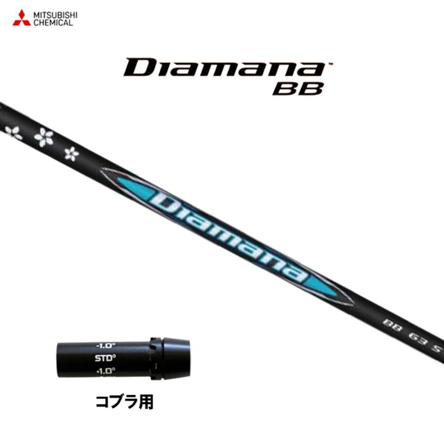 三菱（MITSUBISHI） 三菱ケミカル ディアマナ BB コブラ(旧タイプ)用 