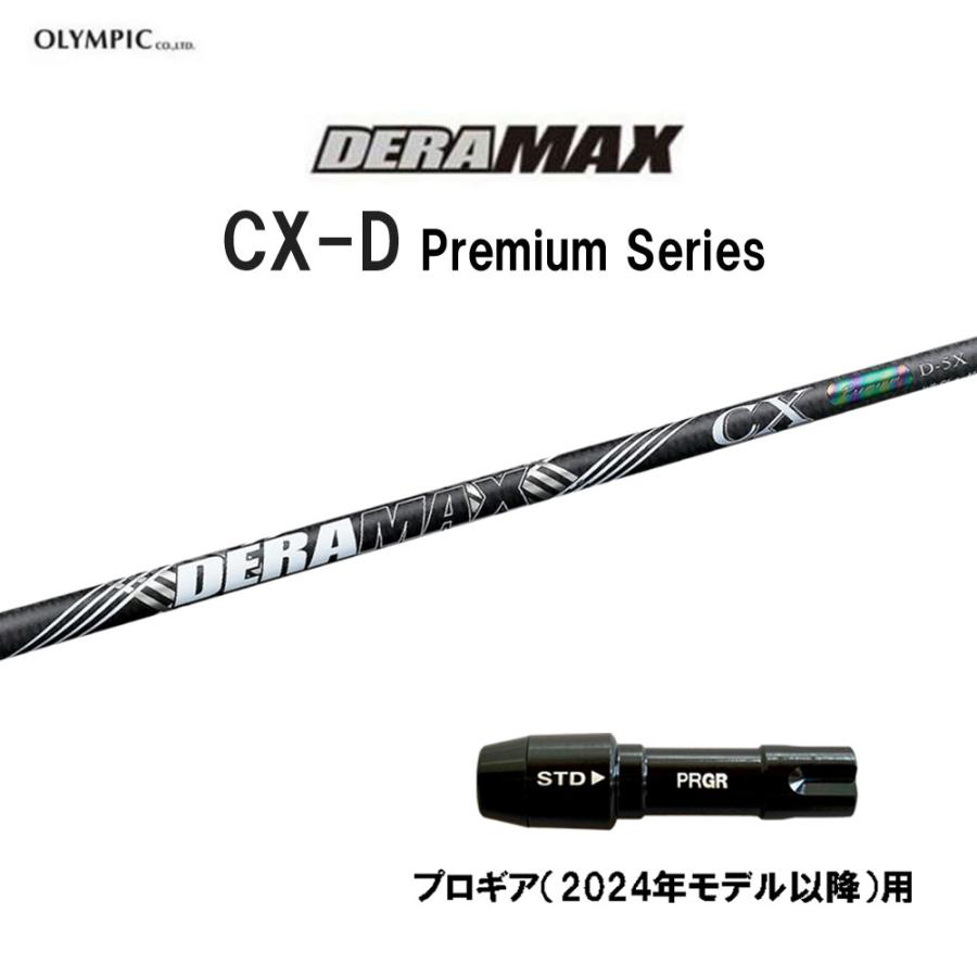 オリムピックDERAMAX 6X プレミアム　新品未使用　シャフトのみ オリムピック（OLYMPIC） デラマックス CX-D プレミアム プロギア(2024