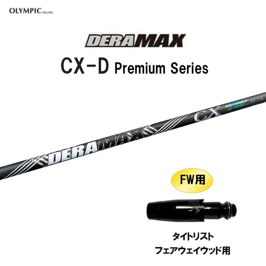 オリムピック（OLYMPIC） FW用 デラマックス CX-D プレミアム