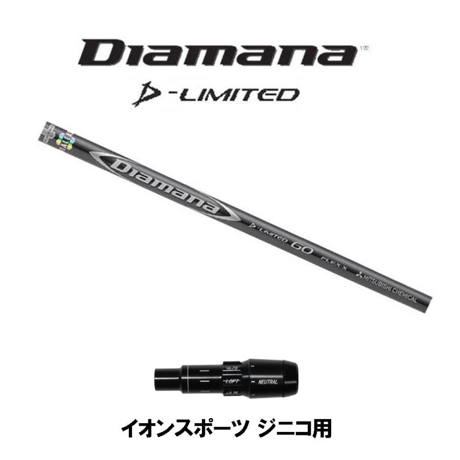 三菱ケミカル ディアマナ Dリミテッド イオンスポーツ ジニコ用 スリーブ付シャフト ドライバー用 カスタムシャフト 純正スリーブ Diamana D-Limited