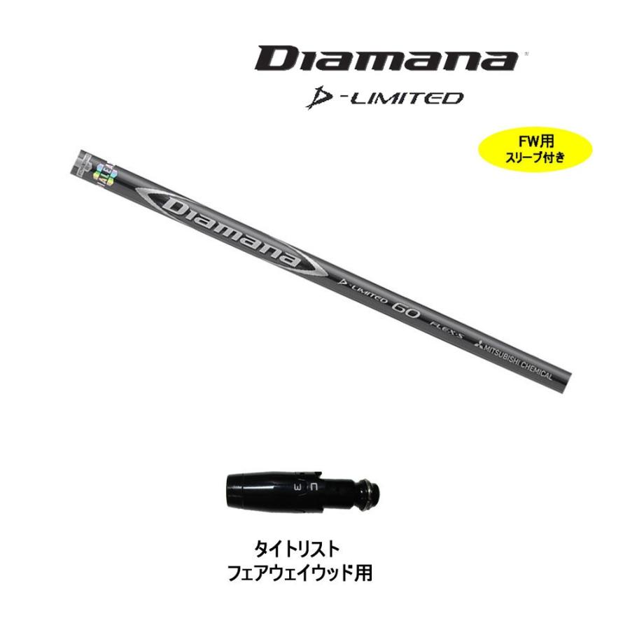 FW用 三菱ケミカル ディアマナ Dリミテッド タイトリスト用 スリーブ付