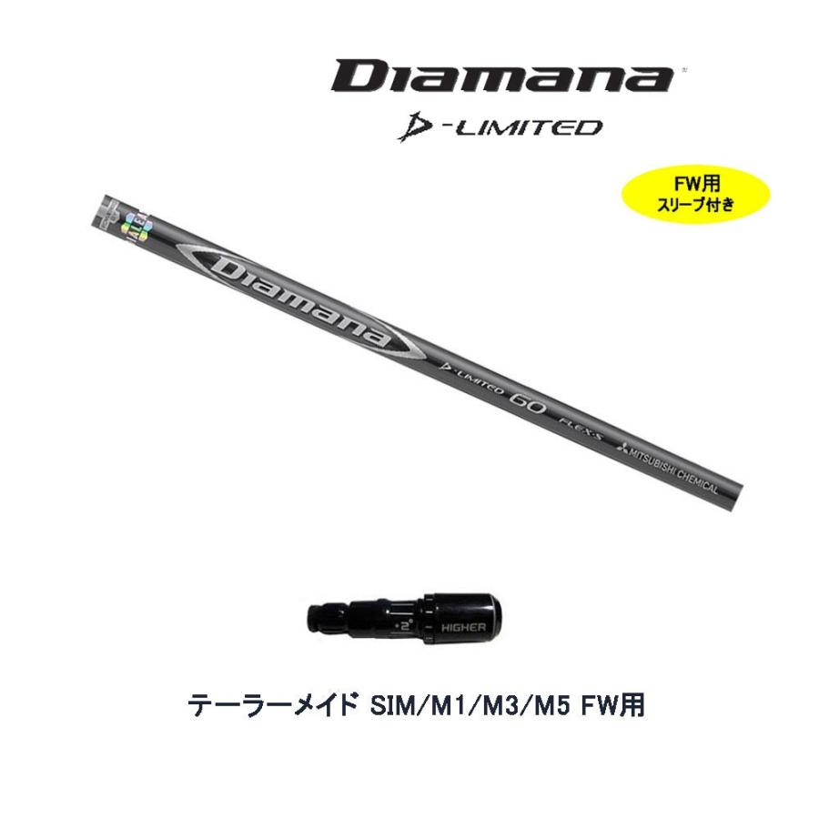 FW用 三菱ケミカル ディアマナ Dリミテッド テーラーメイド用 スリーブ付シャフト フェアウェイウッド用 カスタムシャフト Diamana