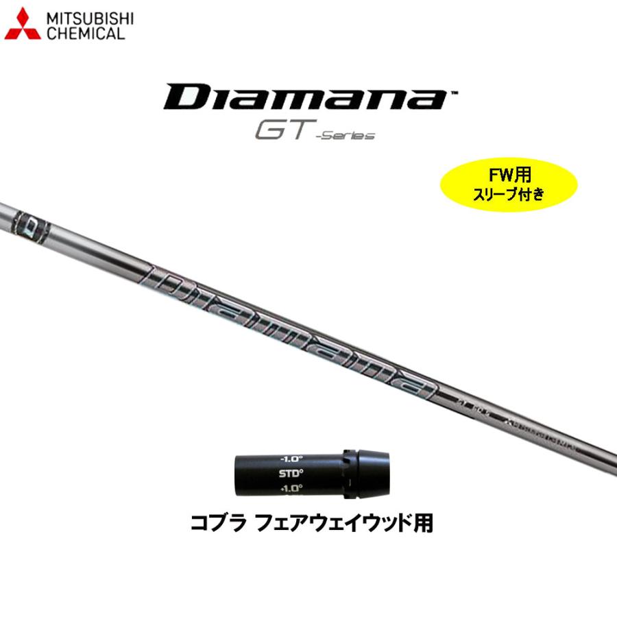 コブラスリーブ付きシャフト　3W用 ディアマナgt FW用 三菱ケミカル ディアマナ GT コブラ(旧タイプ) フェアウェイ
