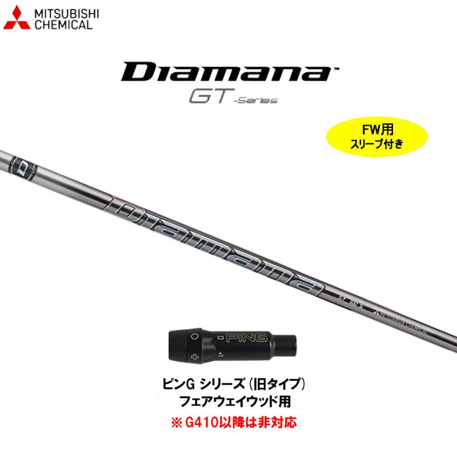 FW用 三菱ケミカル ディアマナ GT ピン Gシリーズ(旧タイプ)用