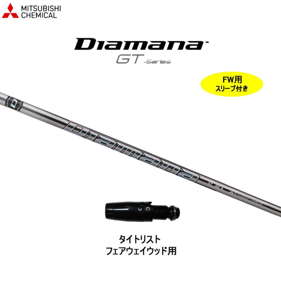 DIAMANA GT 60X 3W用 タイトリストスリーブ付き FW用 三菱ケミカル ディアマナ GT タイトリスト用 スリーブ付