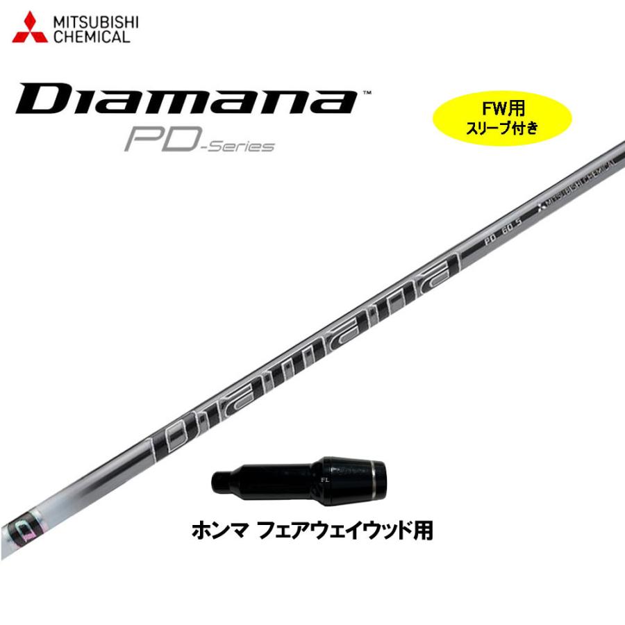 FW用 三菱ケミカル ディアマナ PD ホンマ用 スリーブ付シャフト 