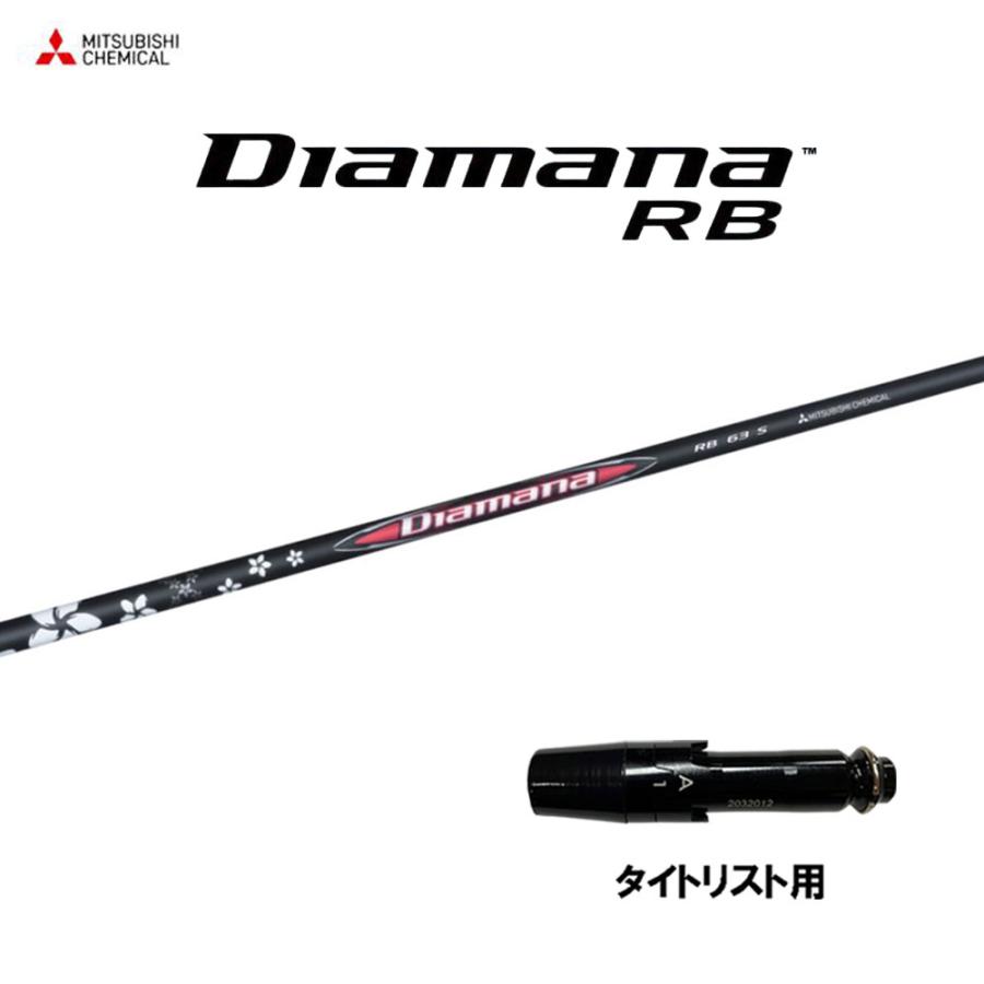 三菱（MITSUBISHI） 三菱ケミカル ディアマナ RB タイトリスト用