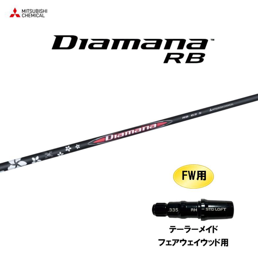 三菱 FW用 三菱ケミカル ディアマナ RB テーラーメイド
