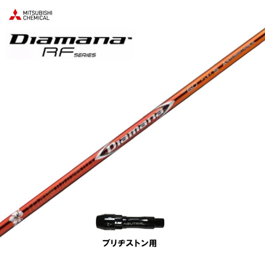 三菱ケミカル ディアマナ RF ブリヂストン用 スリーブ付シャフト 