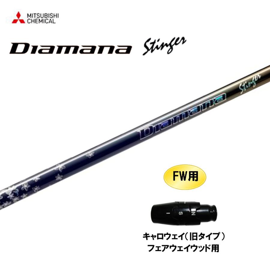 三菱（MITSUBISHI） FW用 三菱ケミカル ディアマナ スティンガー