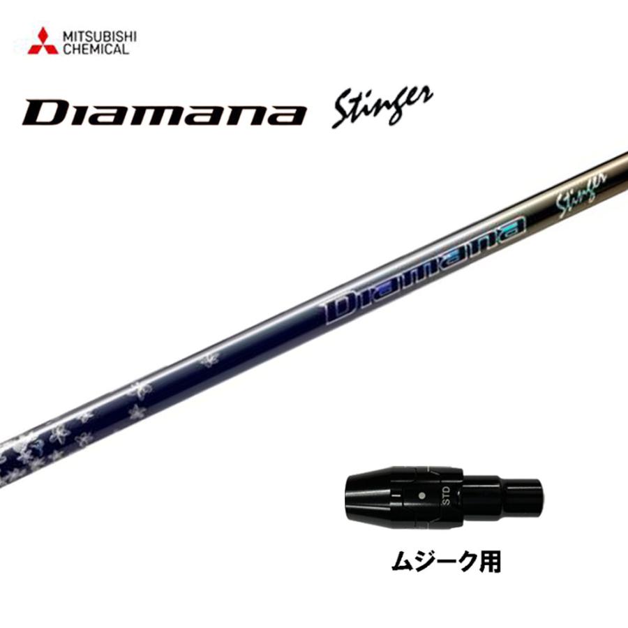 三菱（MITSUBISHI） 三菱ケミカル ディアマナ スティンガー ムジーク用