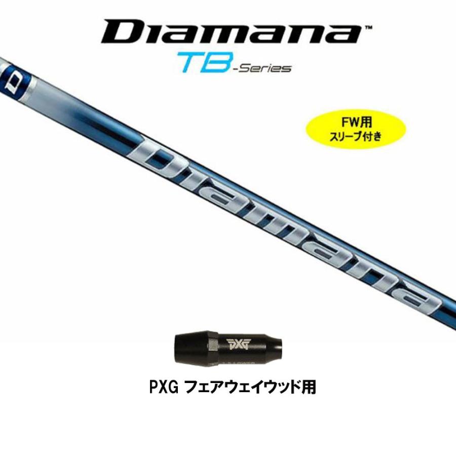 FW用 三菱ケミカル ディアマナ TB PXG用 スリーブ付シャフト  