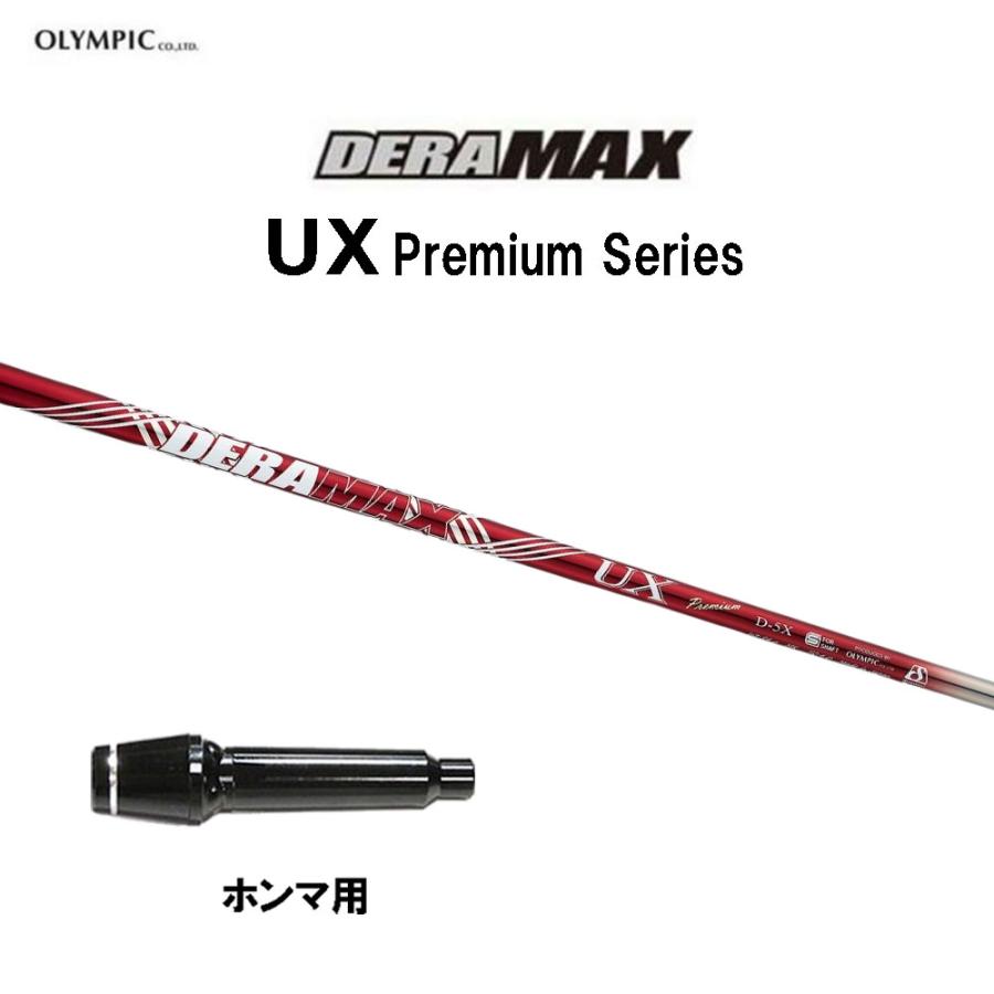 デラマックス プレミアムシリーズ03β-65Dドライバー用シャフト cwスリーブ オリムピック（OLYMPIC） デラマックス UX プレミアム ホンマ(旧タイプ