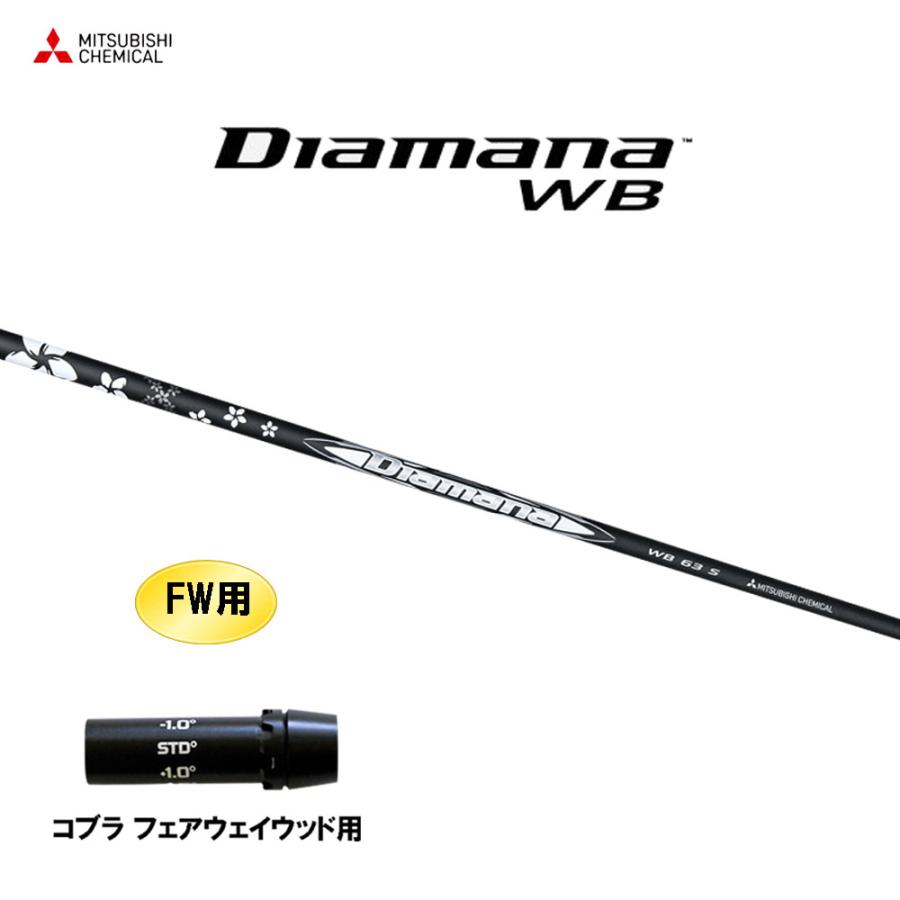 三菱 FW用 三菱ケミカル ディアマナ WB コブラ(旧タイプ) フェアウェイ  