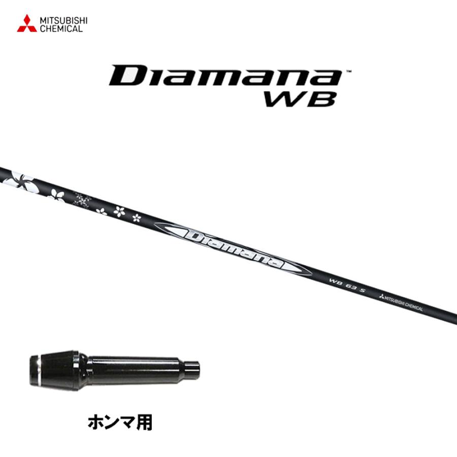 三菱 三菱ケミカル ディアマナ WB ホンマ用 スリーブ付シャフト  