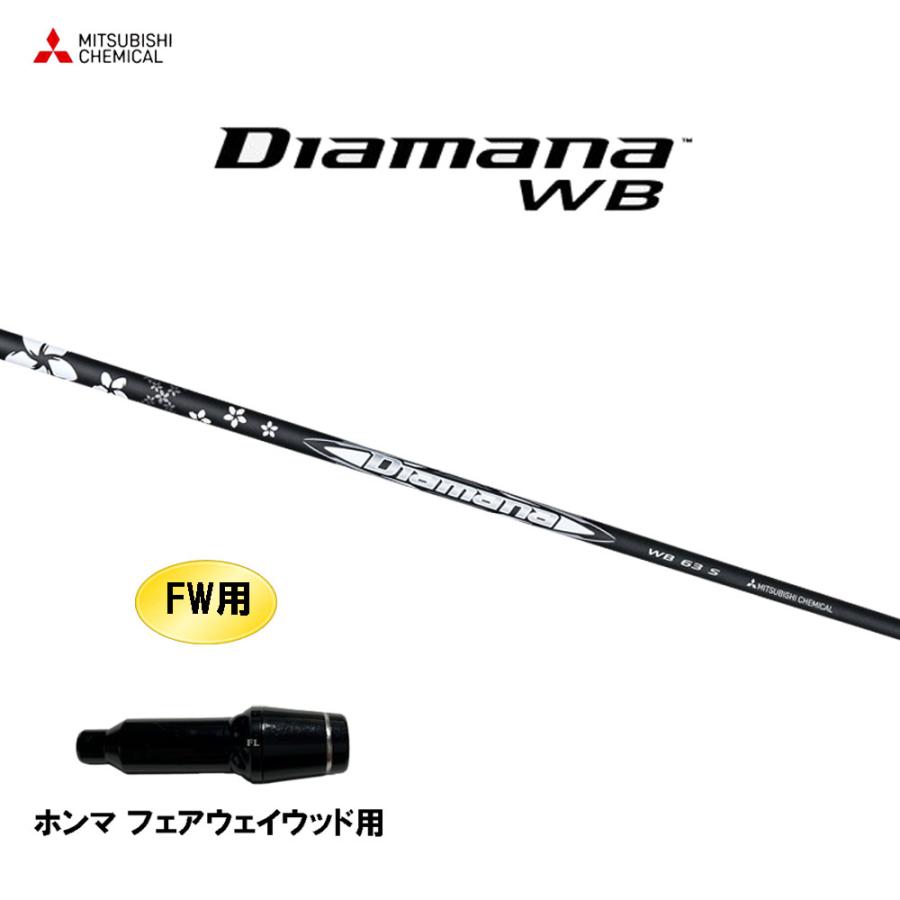 三菱 FW用 三菱ケミカル ディアマナ WB ホンマ フェアウェイウッド用  