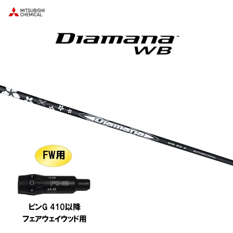 三菱（MITSUBISHI） FW用 三菱ケミカル ディアマナ WB ピン G410