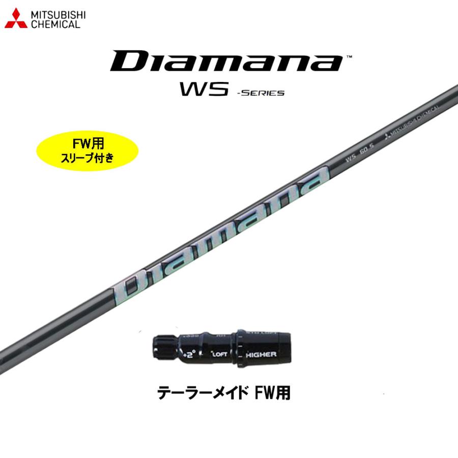 FW用 三菱ケミカル ディアマナ WS テーラーメイド用 スリーブ付