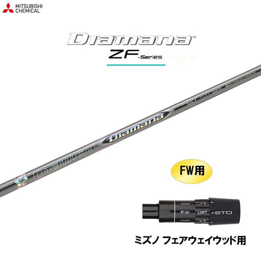 FW用 三菱ケミカル ディアマナ ZF ミズノ用 スリーブ付シャフト