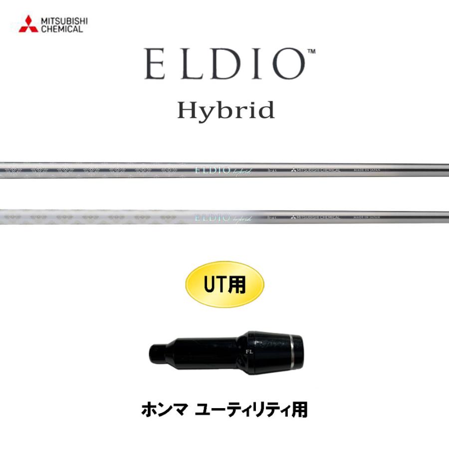 三菱（MITSUBISHI） UT専用 三菱ケミカル エルディオ HY ホンマ