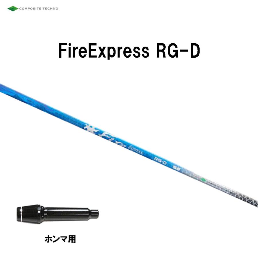 コンポジットテクノ ファイアーエクスプレス RG-D ホンマ(旧タイプ)用