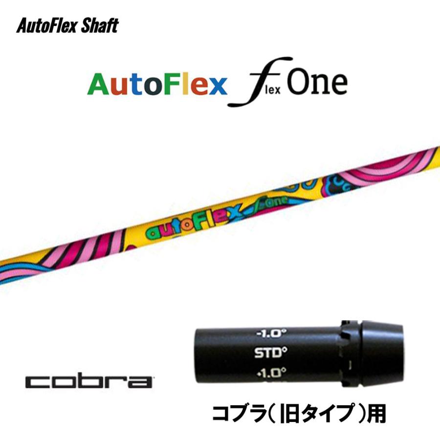Auto Flex Shaft オートフレックス One コブラ(旧タイプ)用 スリーブ付
