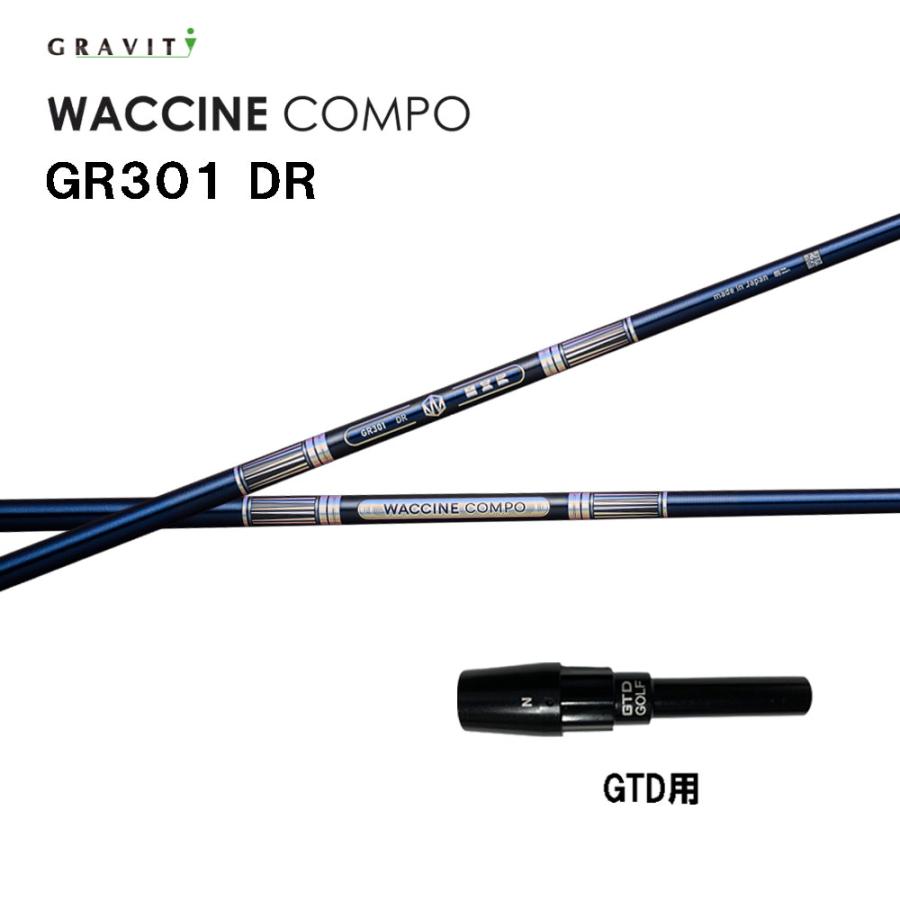 グラビティー ワクチンコンポ GR301 GTD用 スリーブ付シャフト