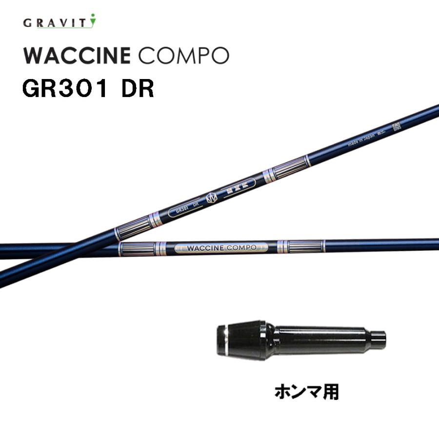 グラビティー ワクチンコンポ GR301 ホンマ(旧タイプ)用 スリーブ付