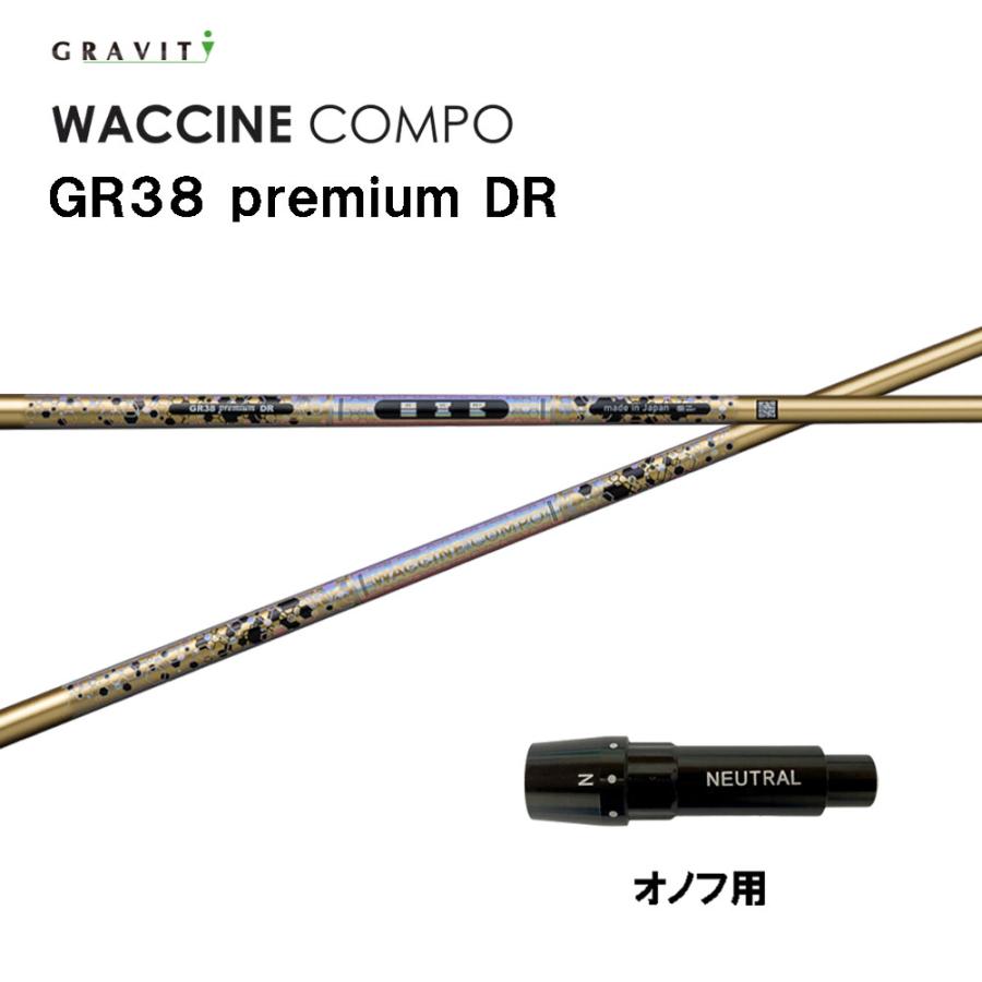 グラビティー ワクチンコンポ GR38 プレミアム オノフ用 スリーブ付シャフト ドライバー用 カスタムシャフト GRAVITY ...