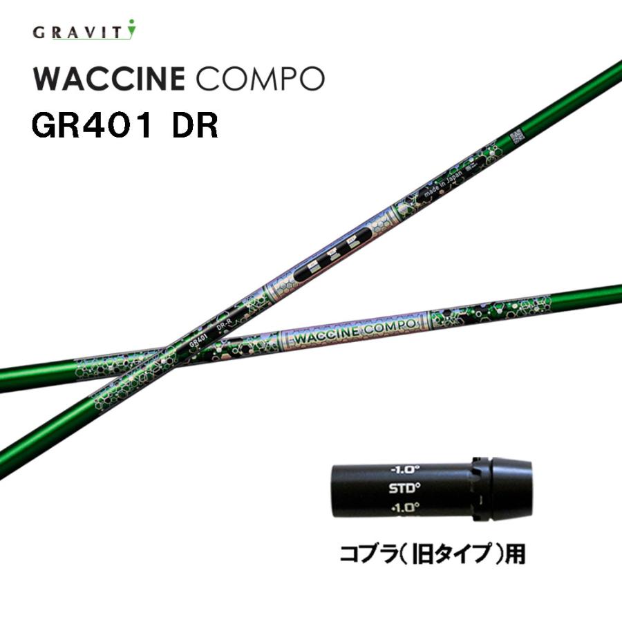グラビティー ワクチンコンポ GR401 コブラ(旧タイプ)用 スリーブ付