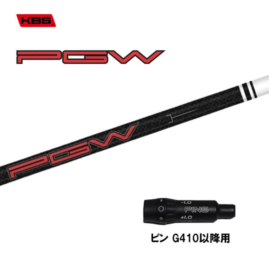 G410 3U ユーティリティ　19° KBSシャフト KBS KBS PGW ピン G410以降用 スリーブ付シャフト ドライバー用