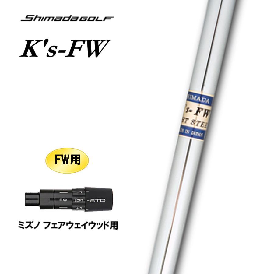 FW専用 島田ゴルフ K's-FW ミズノ フェアウェイウッド用 スリーブ付
