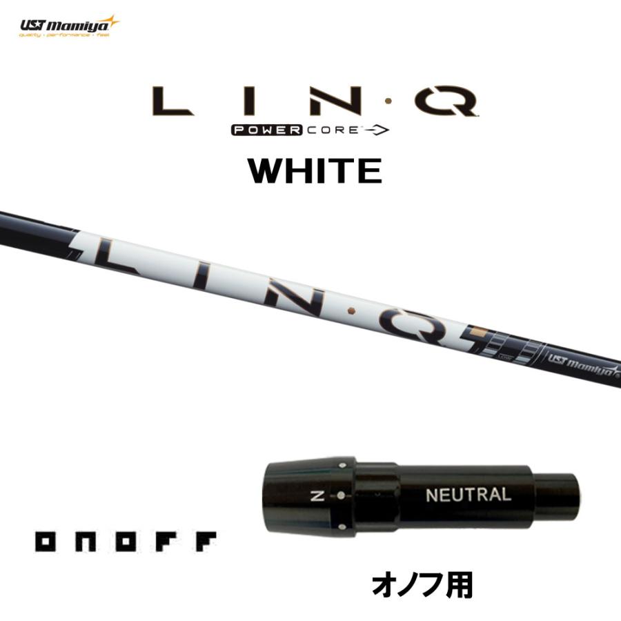 USTマミヤ LIN-Q PowerCore WHITE オノフ用 スリーブ付シャフト