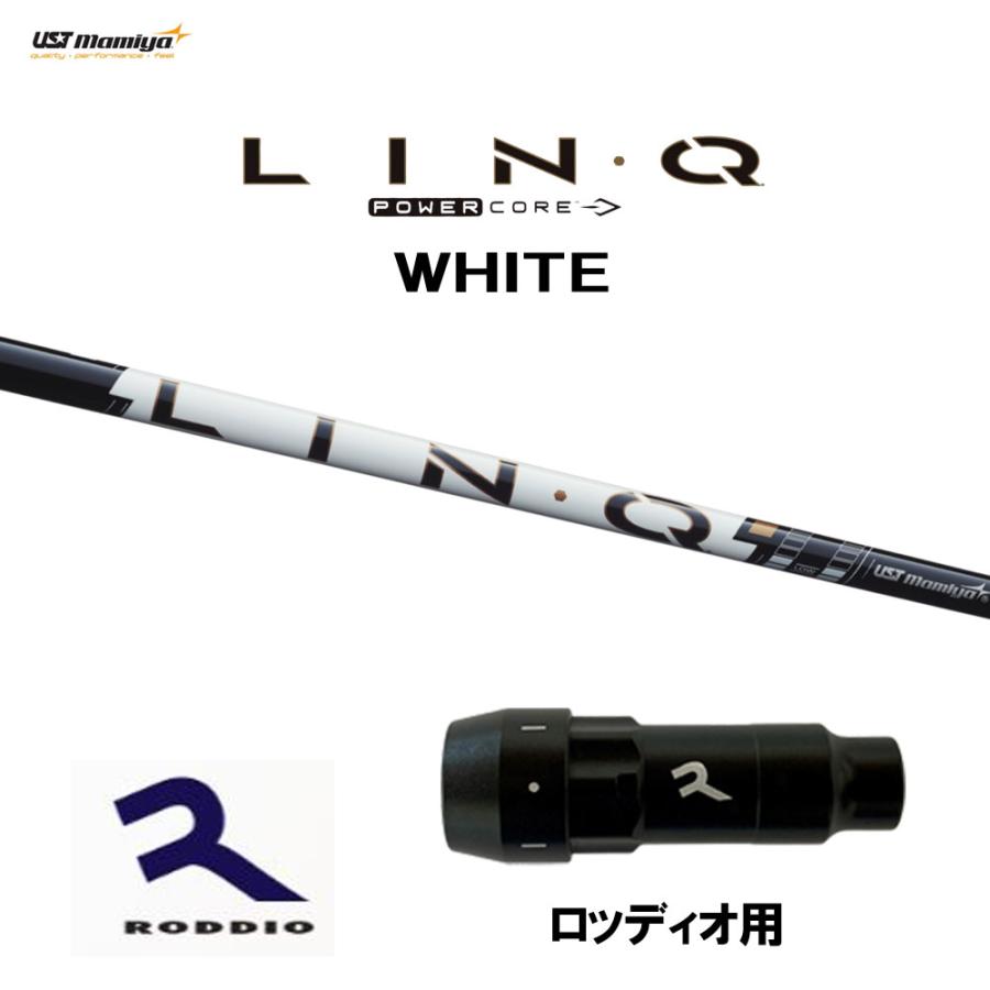 USTマミヤ LIN-Q PowerCore WHITE ロッディオ用 スリーブ付シャフト