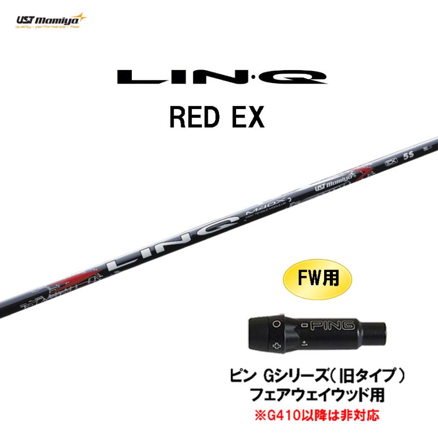 FW用 USTマミヤ LIN-Q RED EX ピン Gシリーズ(旧タイプ) フェアウェイ 