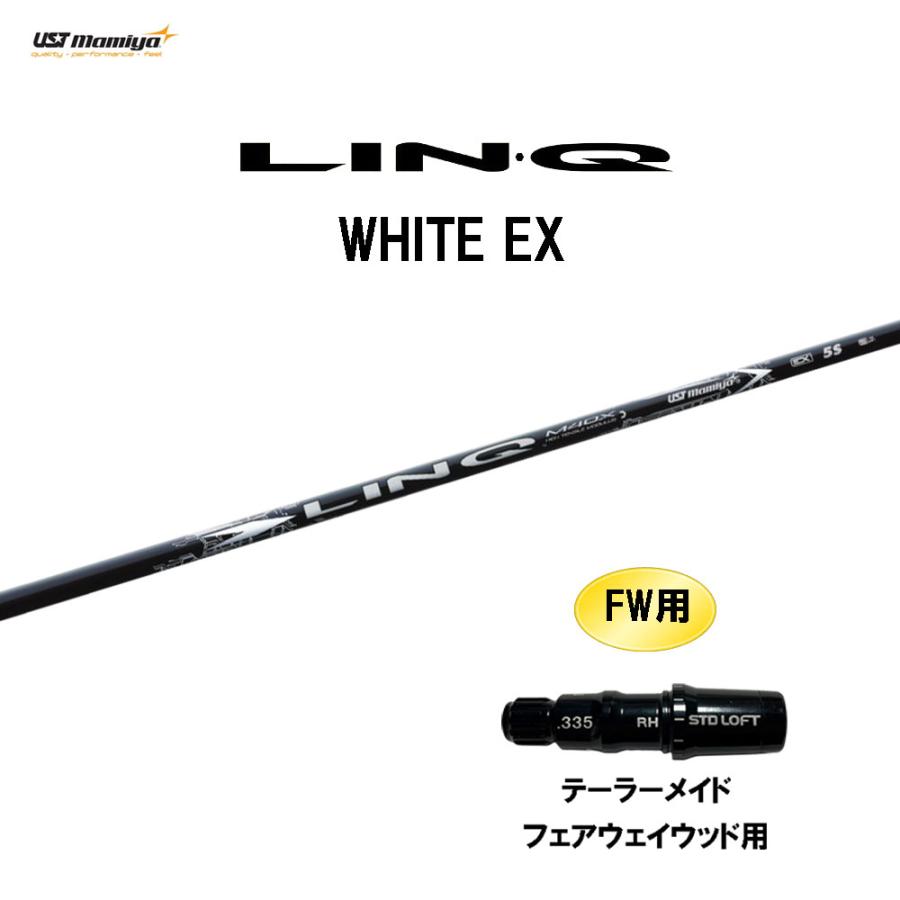 USTマミヤ LIN-Q WHITE EXリンク ホワイト　テーラーメイド LIN-Q WHITE EX｜カーボンシャフト製品｜UST Mamiya