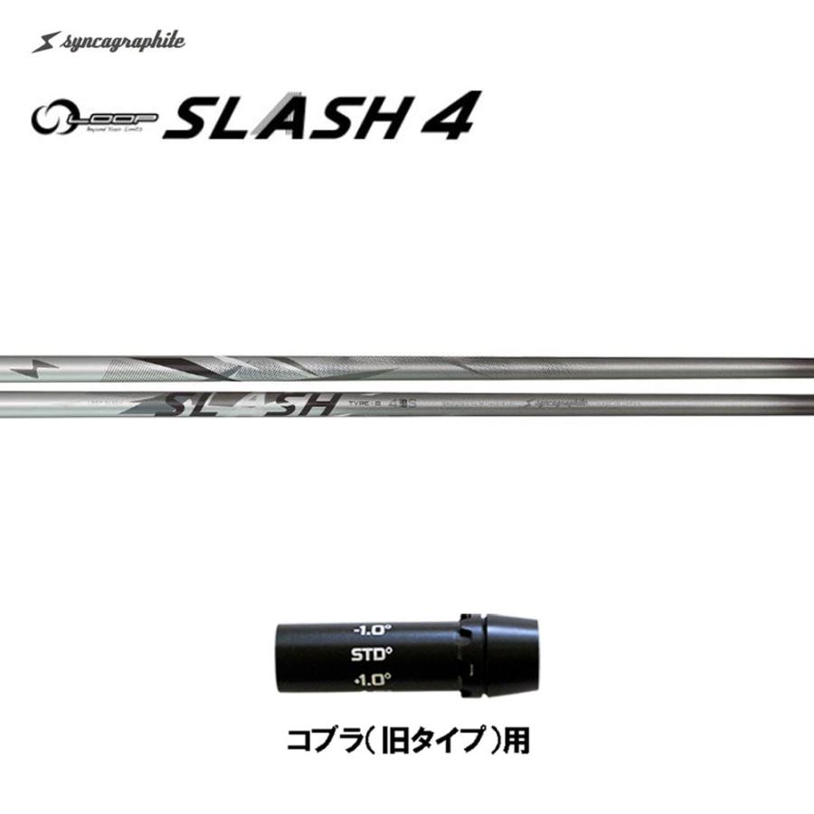 シンカグラファイト ループ スラッシュ フォー タイプB コブラ(旧