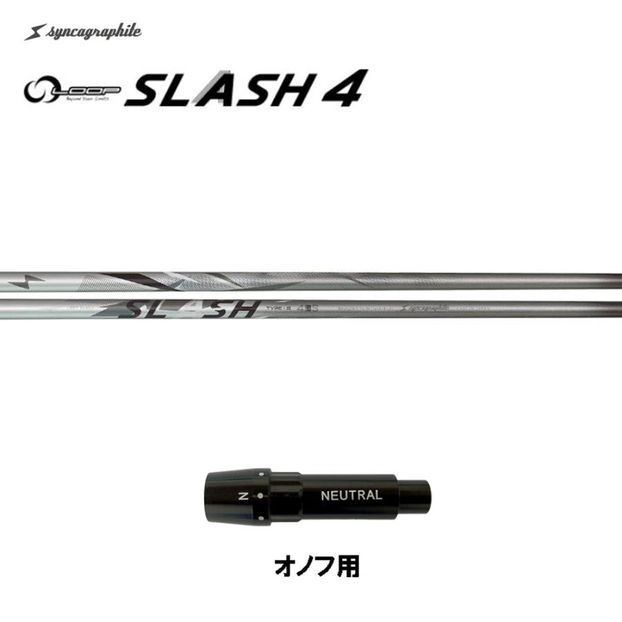 シンカグラファイト ループ スラッシュ フォー タイプB オノフ用